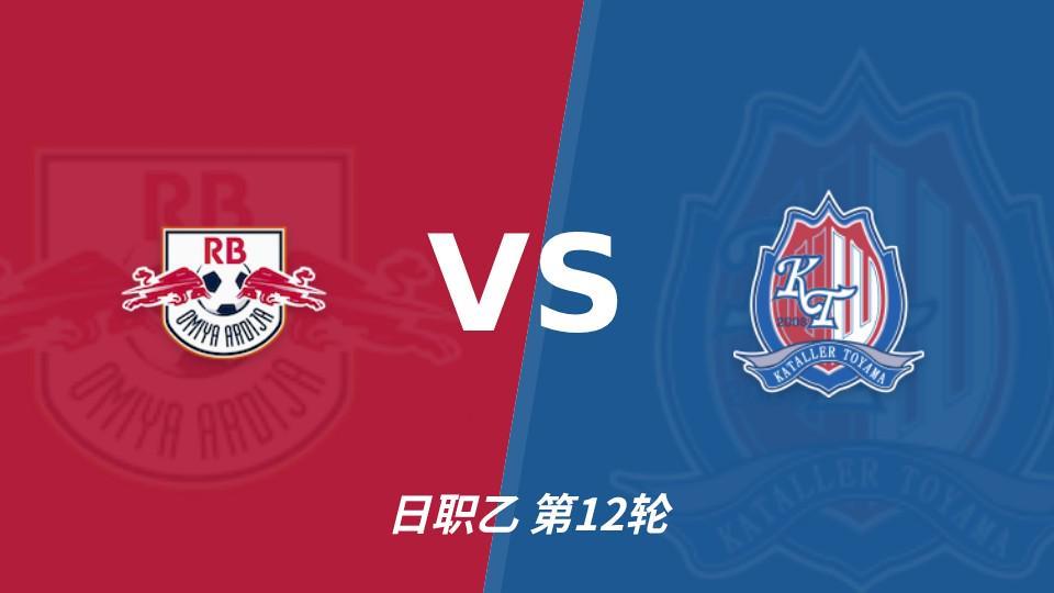 bw西汉姆联：RB大宫松鼠主场未败，上位战谁先把优势变成进球？