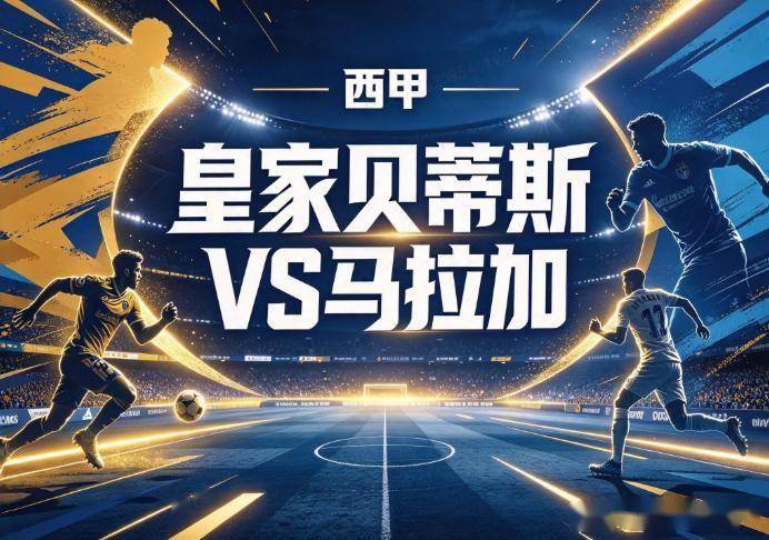 原创
            贝蒂斯vs马拉加 欧战前夜遇副班长 贝蒂斯主场求稳